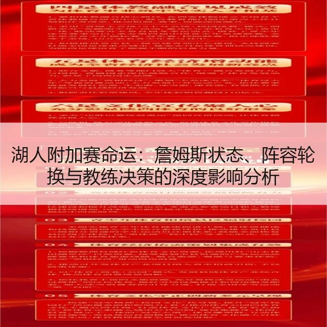 湖人附加赛命运:詹姆斯状态、阵容轮换与教练决策的深度影响分析